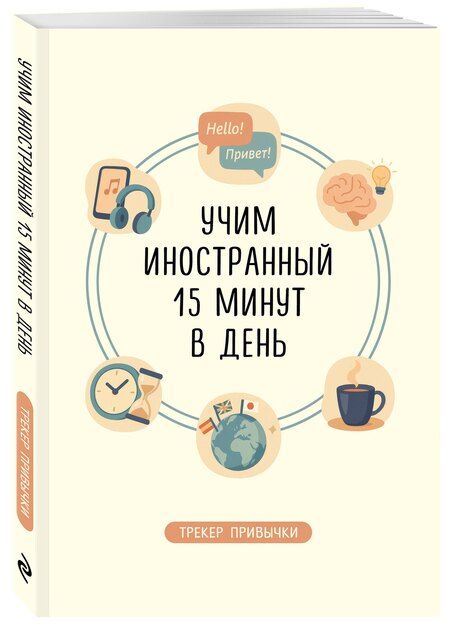 Фотография книги "Трекер привычки: учим иностранный 15 минут в день"