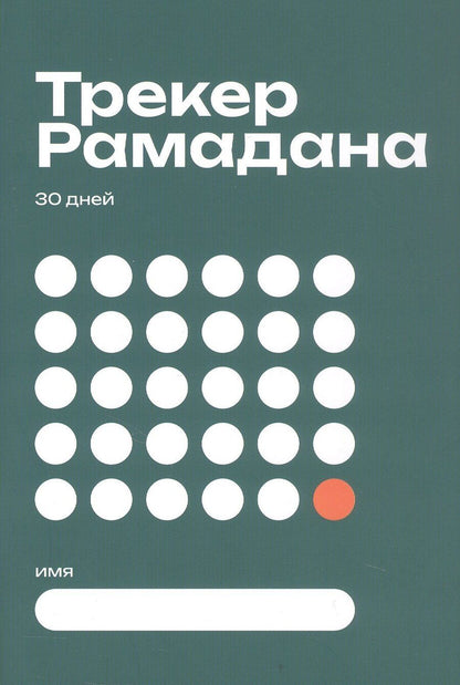 Обложка книги "Трекер Рамадана"