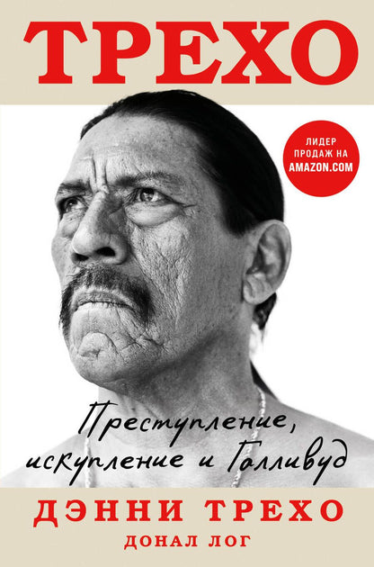 Обложка книги "Трехо, Лог: Преступление, искупление и Голливуд"