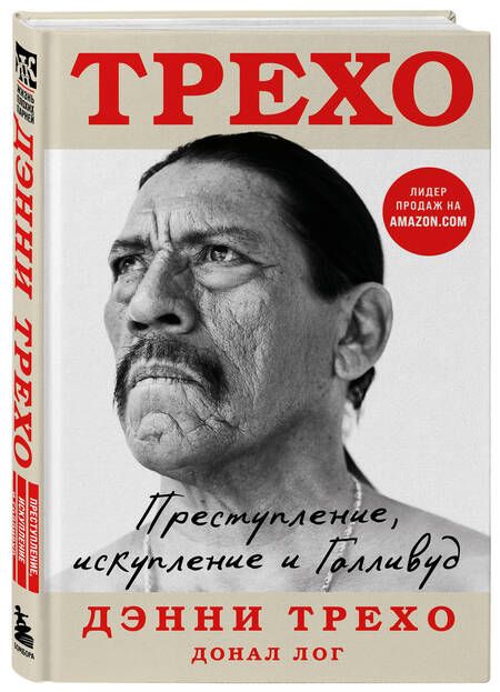 Фотография книги "Трехо, Лог: Преступление, искупление и Голливуд"