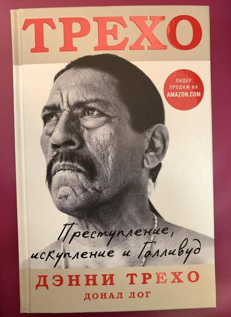 Фотография книги "Трехо, Лог: Преступление, искупление и Голливуд"
