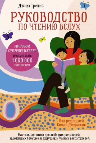 Обложка книги "Трелиз, Джорджис: Руководство по чтению вслух. Настольная книга для любящих родителей, заботливых бабушек и дедушек"