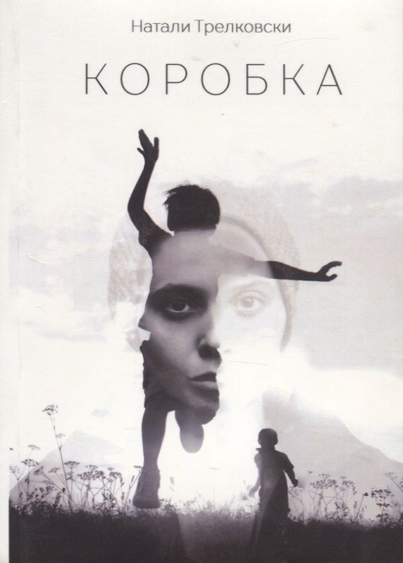 Обложка книги "Трелковски: Коробка"