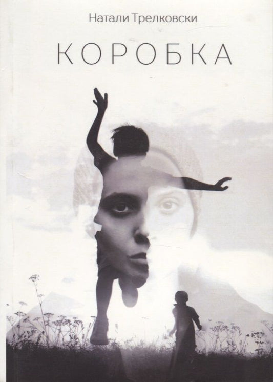 Обложка книги "Трелковски: Коробка"