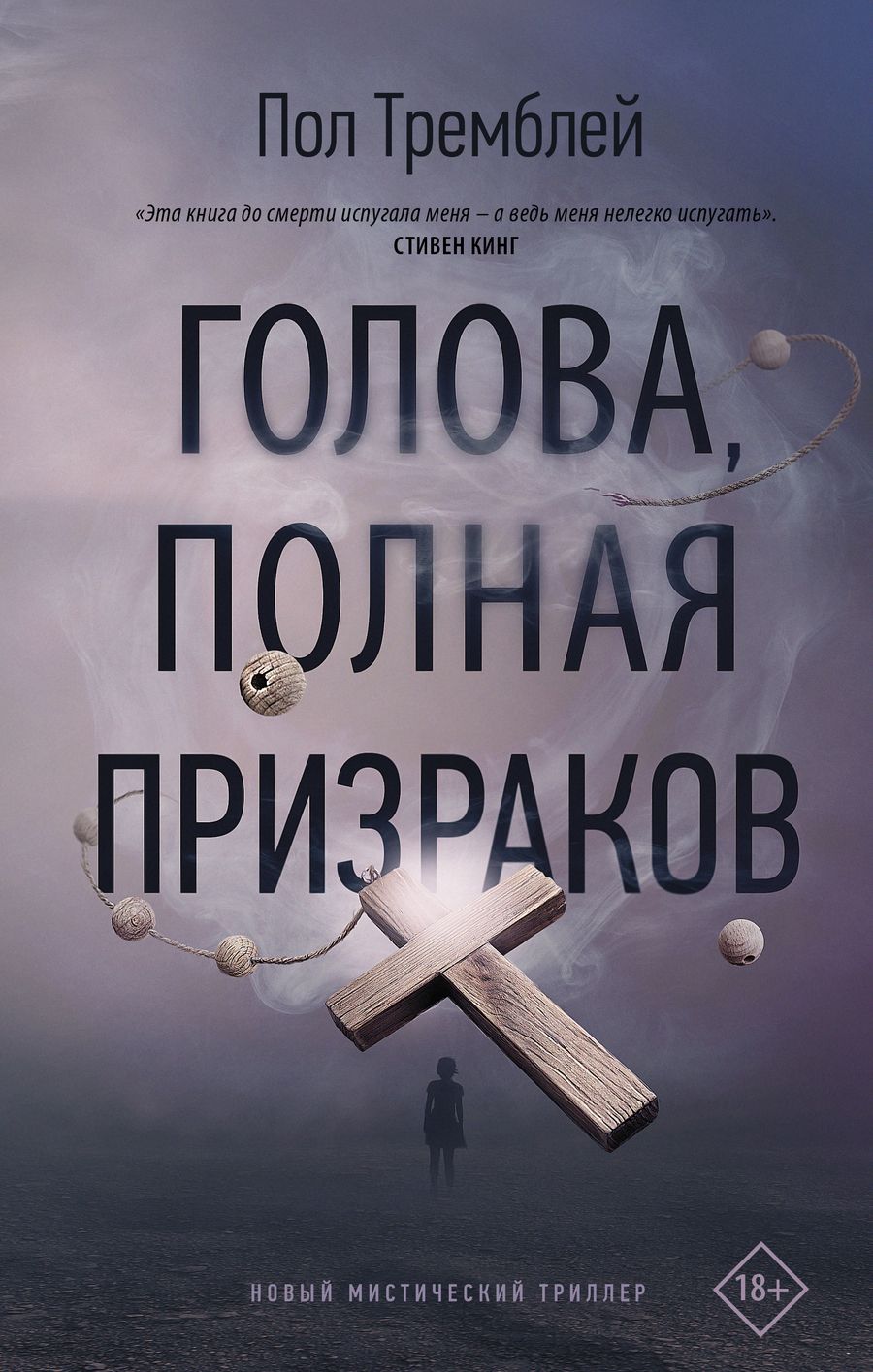 Обложка книги "Тремблей: Голова, полная призраков"