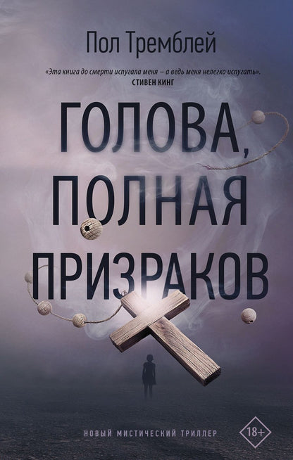 Обложка книги "Тремблей: Голова, полная призраков"