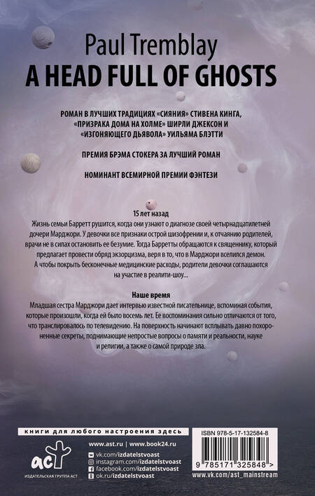 Фотография книги "Тремблей: Голова, полная призраков"