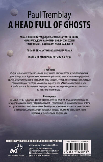 Фотография книги "Тремблей: Голова, полная призраков"