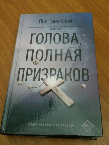 Фотография книги "Тремблей: Голова, полная призраков"