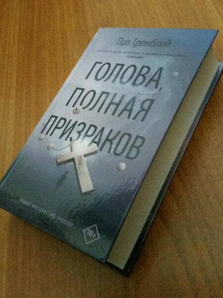 Фотография книги "Тремблей: Голова, полная призраков"