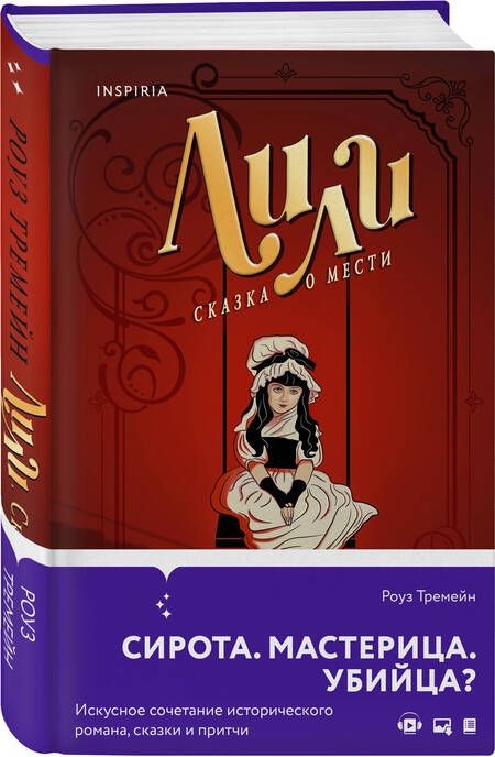 Фотография книги "Тремейн: Лили. Сказка о мести"