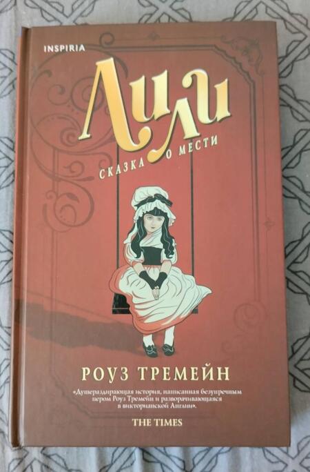 Фотография книги "Тремейн: Лили. Сказка о мести"