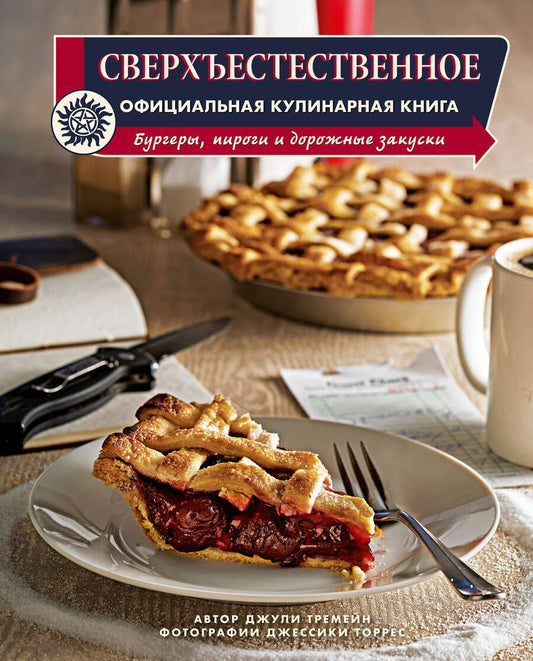 Обложка книги "Тремейн: Сверхъестественное. Официальная кулинарная книга"
