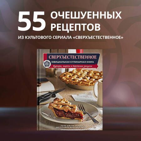 Фотография книги "Тремейн: Сверхъестественное. Официальная кулинарная книга"