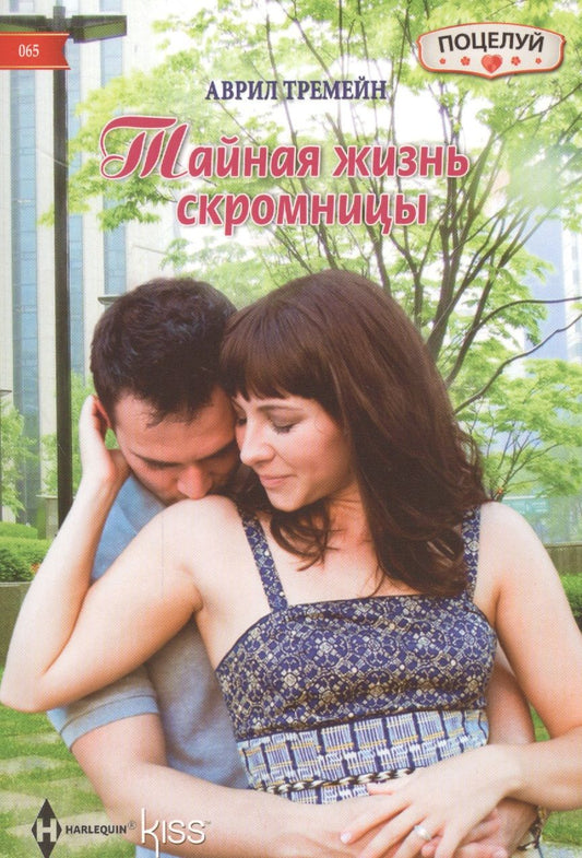 Обложка книги "Тремейн: Тайная жизнь скромницы"