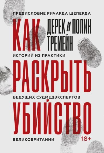 Обложка книги "Тремейн, Тремейн: Как раскрыть убийство. Истории из практики ведущих судмедэкспертов Великобритании"