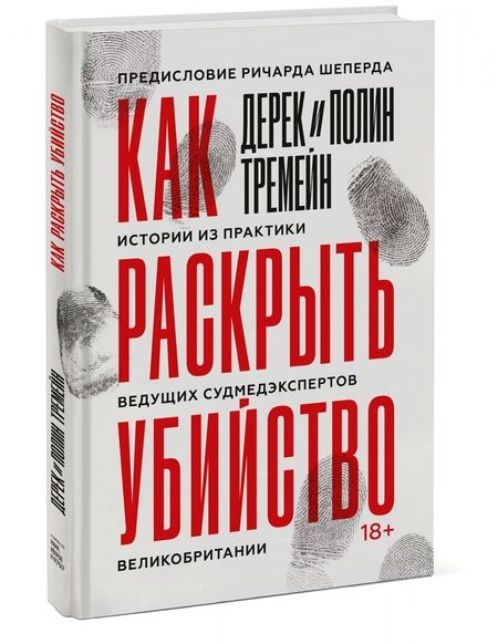 Фотография книги "Тремейн, Тремейн: Как раскрыть убийство. Истории из практики ведущих судмедэкспертов Великобритании"