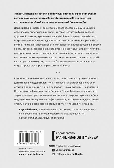 Фотография книги "Тремейн, Тремейн: Как раскрыть убийство. Истории из практики ведущих судмедэкспертов Великобритании"