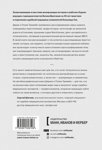 Фотография книги "Тремейн, Тремейн: Как раскрыть убийство. Истории из практики ведущих судмедэкспертов Великобритании"