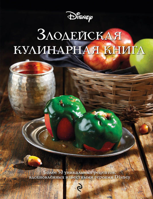 Обложка книги "Тремейн: Злодейская кулинарная книга"