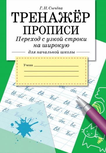 Обложка книги "Тренажер. Прописи. Переход с узкой строки на широкую"
