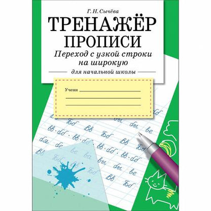 Фотография книги "Тренажер. Прописи. Переход с узкой строки на широкую"