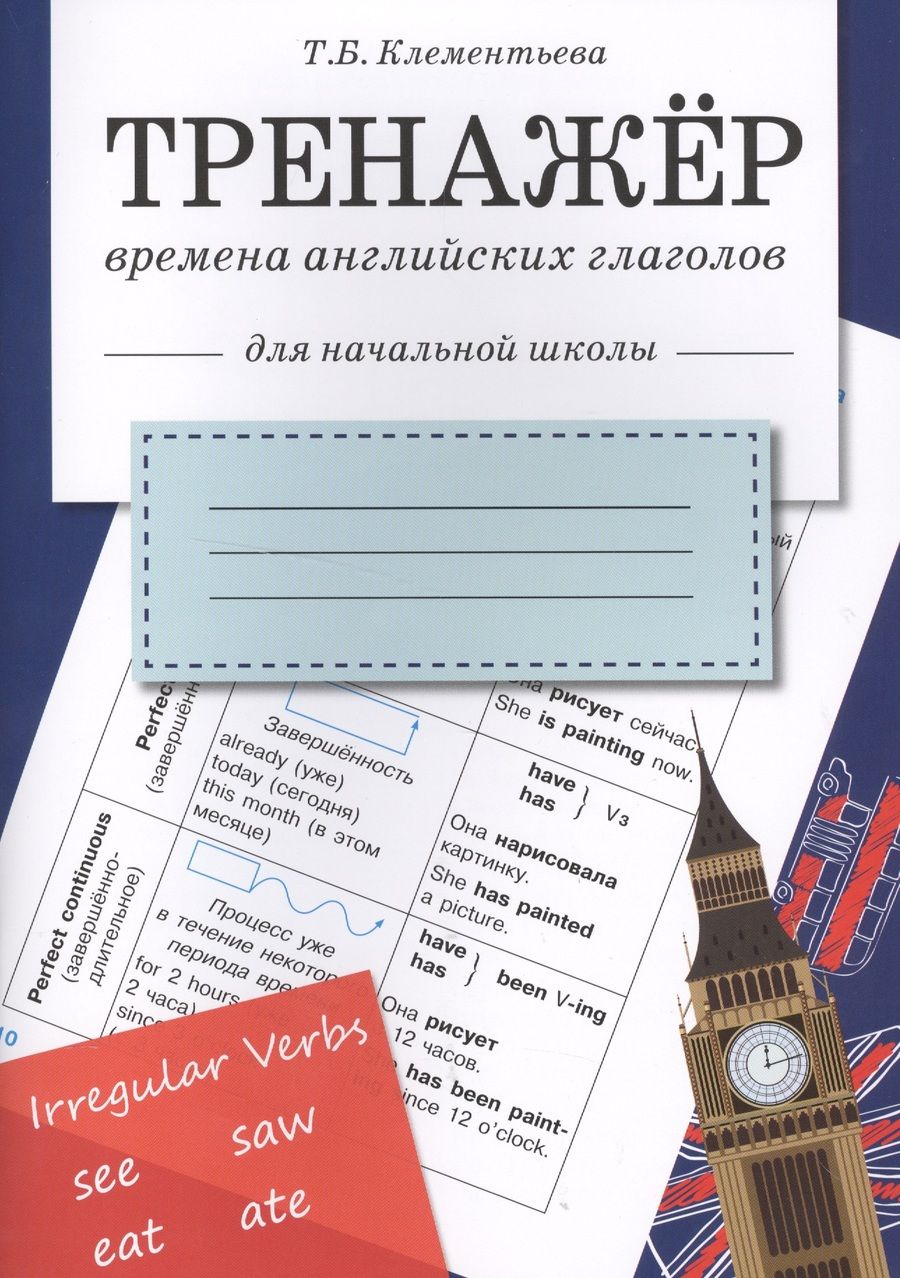 Обложка книги "Тренажер. Времена английских глаголов"