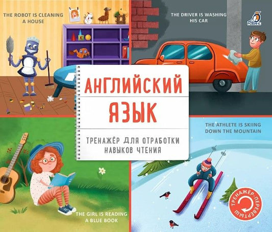 Обложка книги "Тренажер - перевертыш. Английский язык"