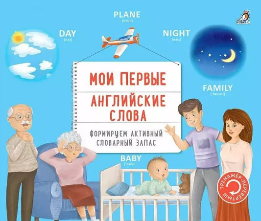 Обложка книги "Тренажер - перевертыш. Мои первые английские слова"