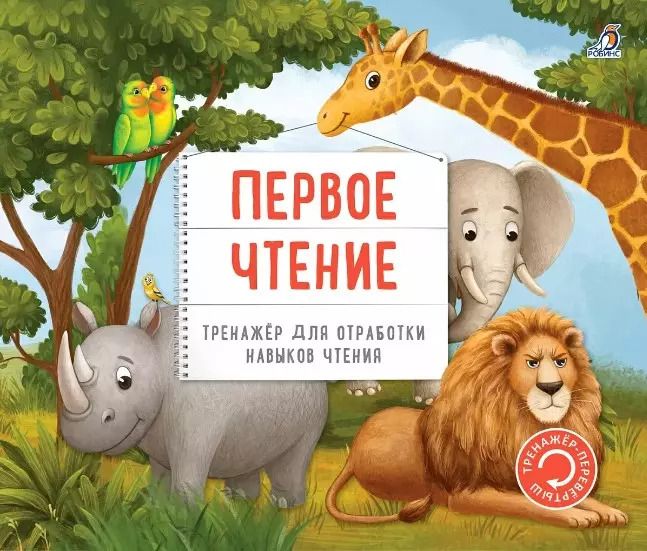 Обложка книги "Тренажер - перевертыш. Первое чтение"