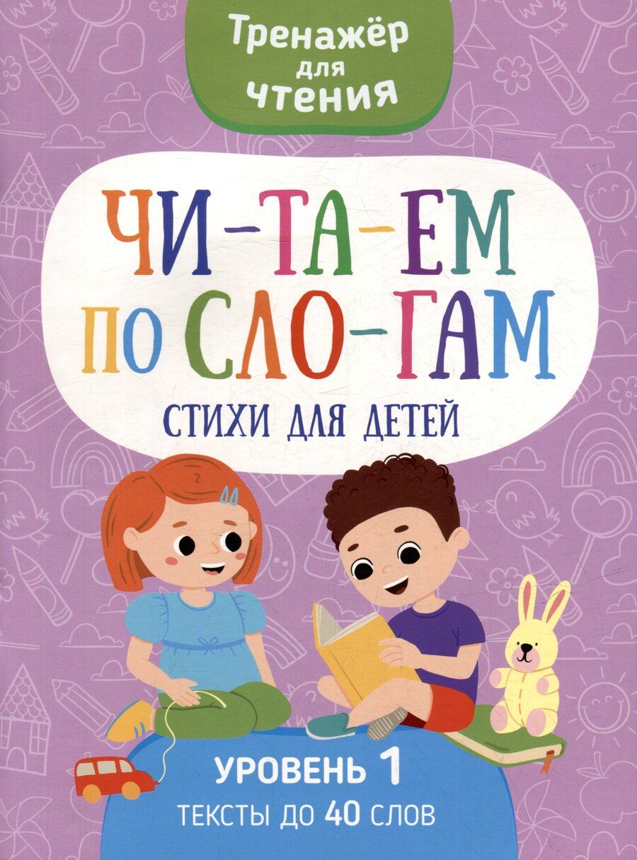 Обложка книги "Тренажер для чтения. Читаем по слогам. Стихи для детей. Уровень 1. Тексты до 40 слов"
