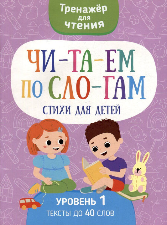Обложка книги "Тренажер для чтения. Читаем по слогам. Стихи для детей. Уровень 1. Тексты до 40 слов"