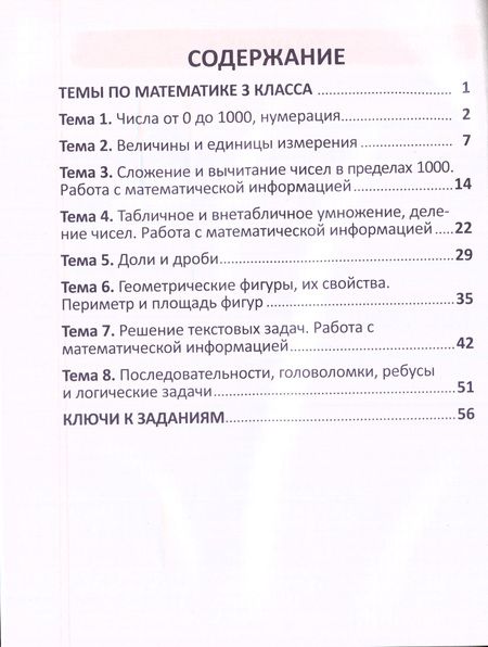 Фотография книги "Тренажер для формирования математической грамотности. Математика 3 класс"