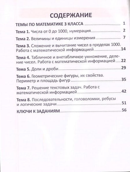 Фотография книги "Тренажер для формирования математической грамотности. Математика 3 класс"