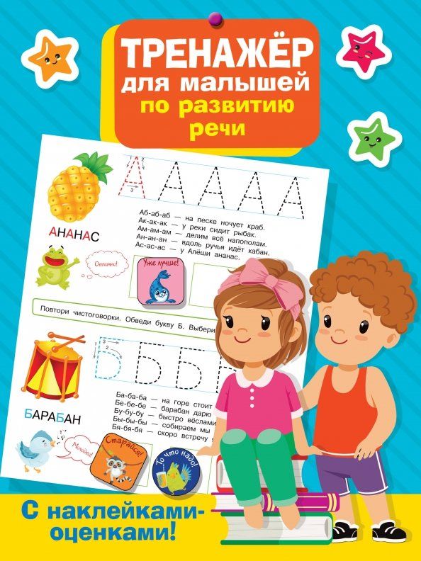 Обложка книги "Тренажер для малышей по развитию речи"