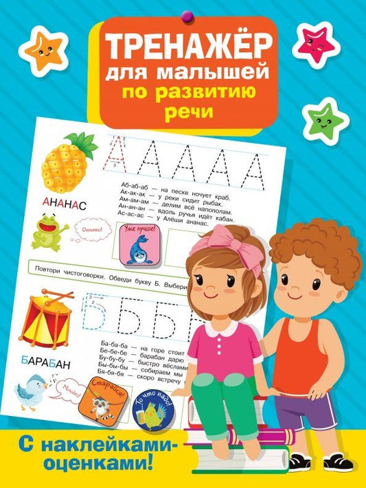 Обложка книги "Тренажер для малышей по развитию речи"