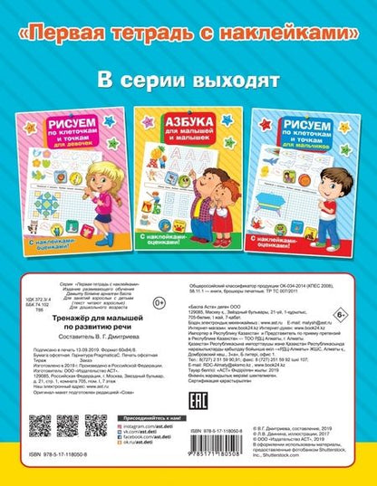 Фотография книги "Тренажер для малышей по развитию речи"