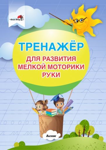 Обложка книги "Тренажер для развития мелкой моторики руки"
