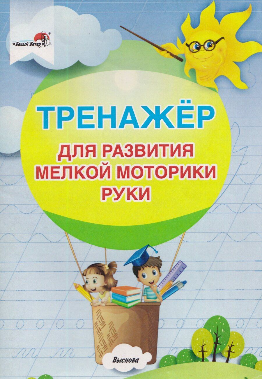Обложка книги "Тренажер для развития мелкой моторики руки"