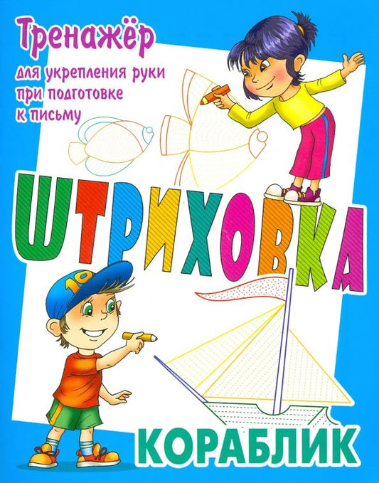 Обложка книги "Тренажер для укрепления руки при подготовке к письму. Кораблик"