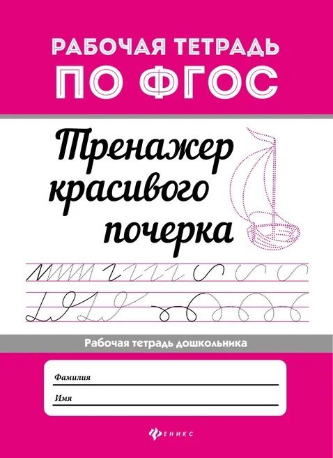 Обложка книги "Тренажер красивого почерка"