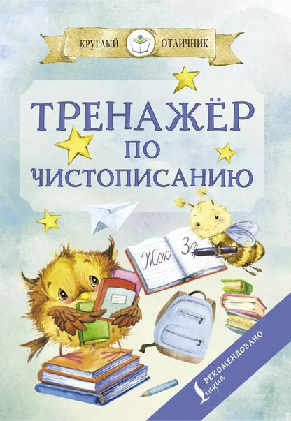 Обложка книги "Тренажер по чистописанию"