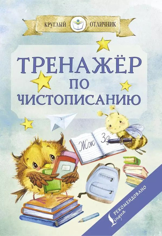 Обложка книги "Тренажер по чистописанию"