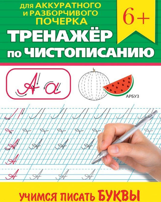 Обложка книги "Тренажер по чистописанию "Учимся писать буквы""