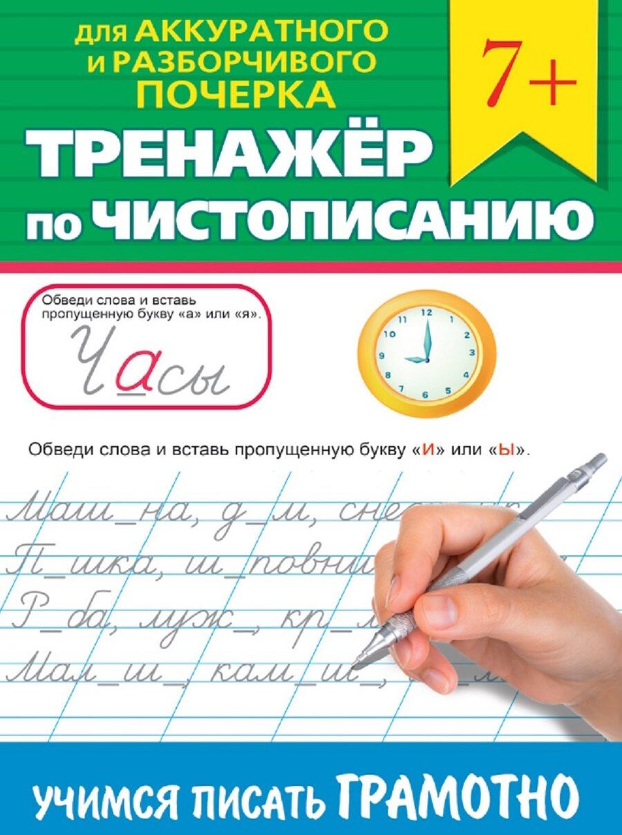 Обложка книги "Тренажер по чистописанию "Учимся писать грамотно""