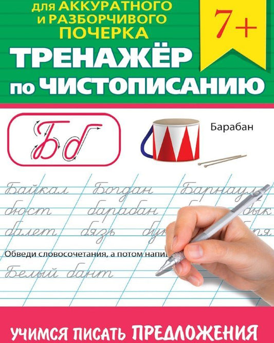 Обложка книги "Тренажер по чистописанию "Учимся писать предложения""