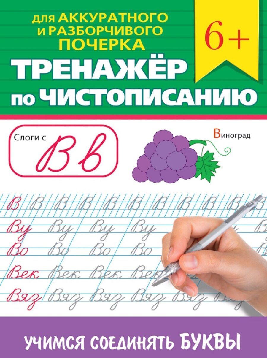 Обложка книги "Тренажер по чистописанию "Учимся соединять буквы""