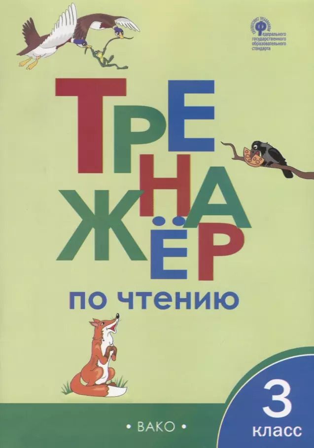 Обложка книги "Тренажер по чтению. 3 класс"