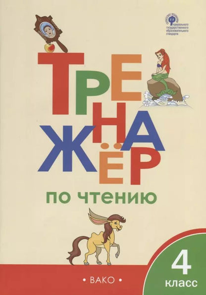 Обложка книги "Тренажер по чтению. 4 класс"