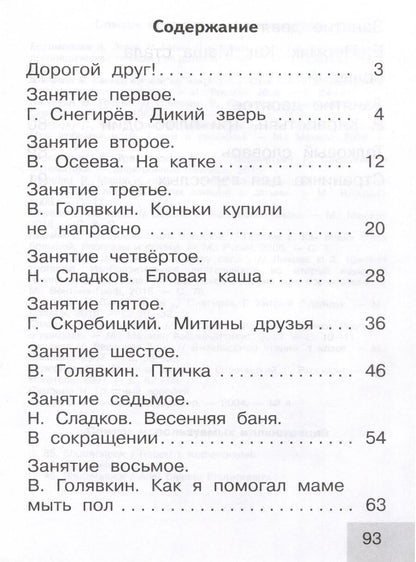Обложка книги "Тренажер по чтению. Послебукварный период. 1 класс"